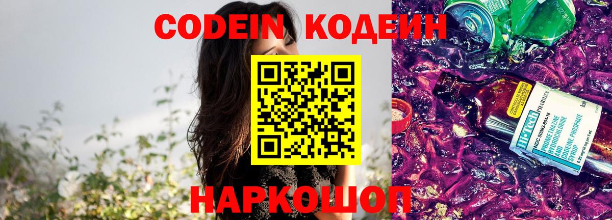 Codein напиток Lean (лин)  Codein Purple Drank  Ейск  Вход с VPN 